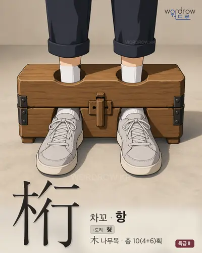 桁 (차꼬 항) - 특급Ⅱ 한자 일러스트 카드