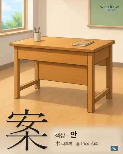 案 책상