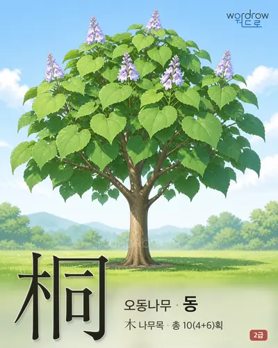 桐 (오동나무 동) - 2급 썸네일