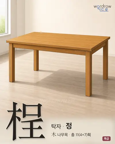 桯 (탁자 정) - 특급 한자 일러스트 카드