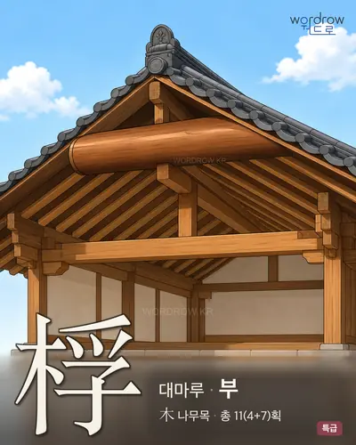 桴 (대마루 부) - 특급 썸네일