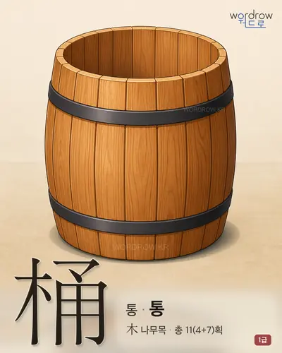 桶 (통(桶) 통) - 1급 썸네일