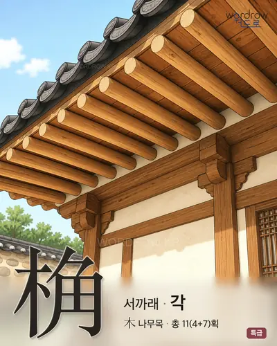 桷 (서까래 각) - 특급 썸네일