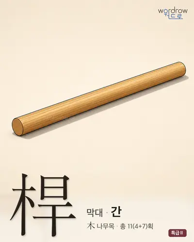桿 (막대 간) - 특급Ⅱ 썸네일