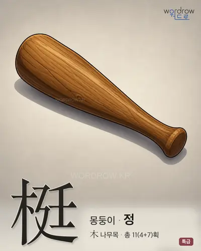 梃 (몽둥이 정) - 특급 한자 일러스트 카드