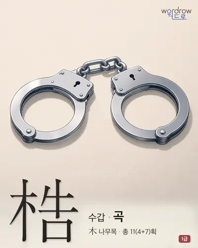 梏 (수갑 곡) - 1급 썸네일