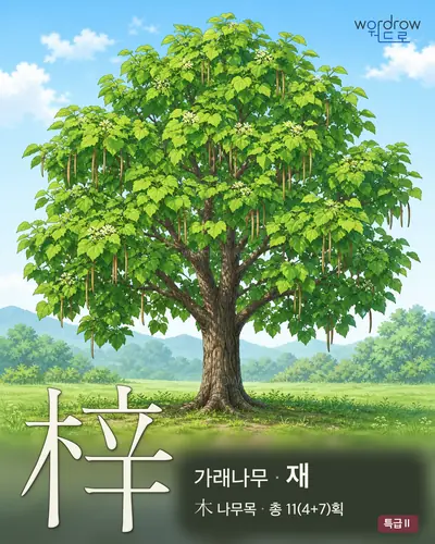 梓 연상 그림