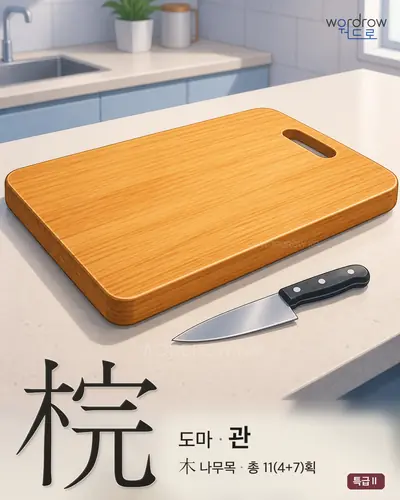 梡 (도마 관) - 특급Ⅱ 썸네일
