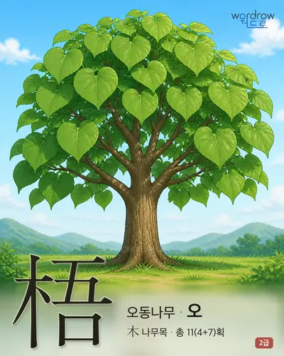 梧 (오동나무 오) 썸네일