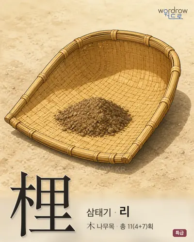 梩 (삼태기 리) - 특급 한자 일러스트 카드
