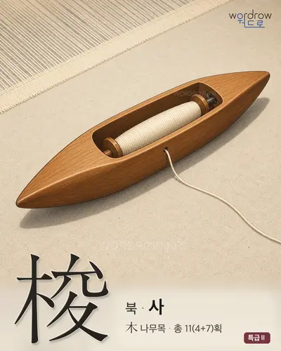 梭 (북[織具] 사) - 특급Ⅱ 한자 일러스트 카드