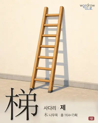 梯 (사다리 제) - 1급 한자 일러스트 카드