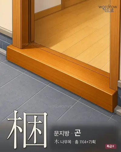 梱 (문지방 곤) - 특급Ⅱ 썸네일
