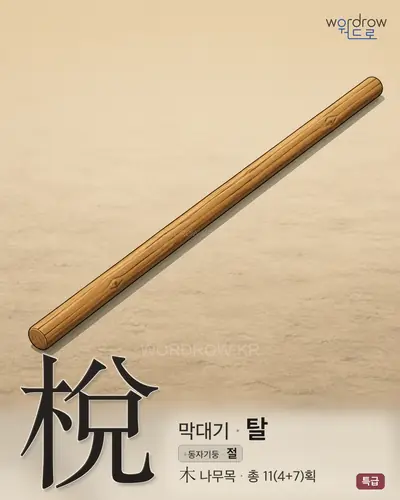 梲 (막대기 탈) - 특급 한자 일러스트 카드