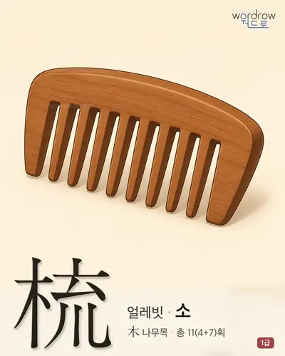 梳 (얼레빗 소) - 1급 썸네일
