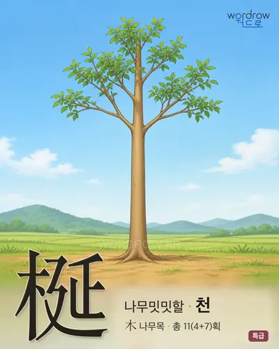梴 연상 그림