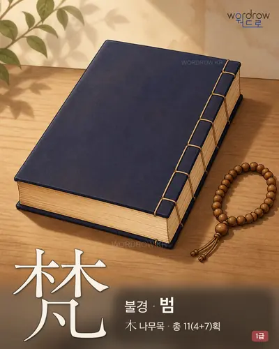 梵 (불경 범) - 1급 한자 일러스트 카드