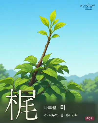 梶 연상 그림