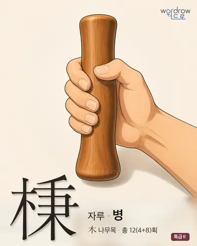 棅 (자루[柄] 병) - 특급Ⅱ 한자 일러스트 카드