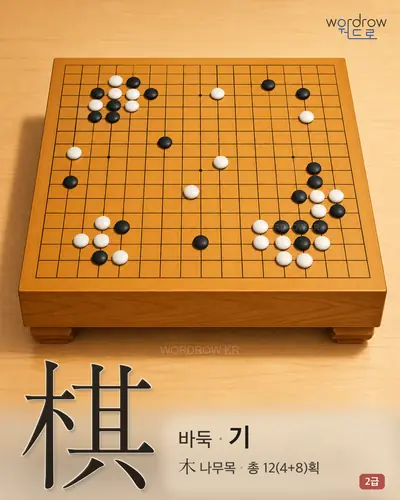 棋 (바둑 기) - 2급 썸네일
