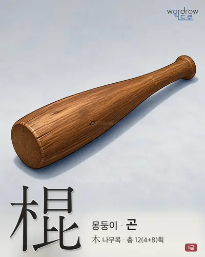 棍 (몽둥이 곤) - 1급 썸네일