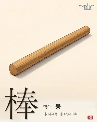 棒 (막대 봉) - 1급 썸네일