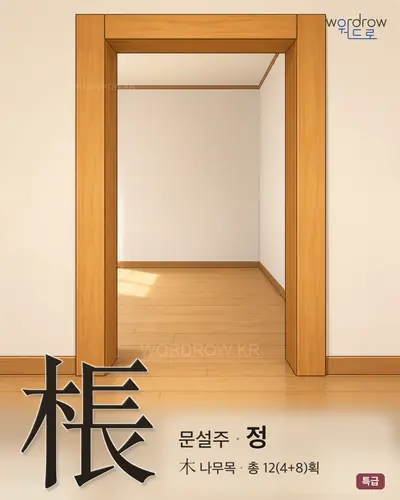 棖 (문설주 정) - 특급 한자 일러스트 카드