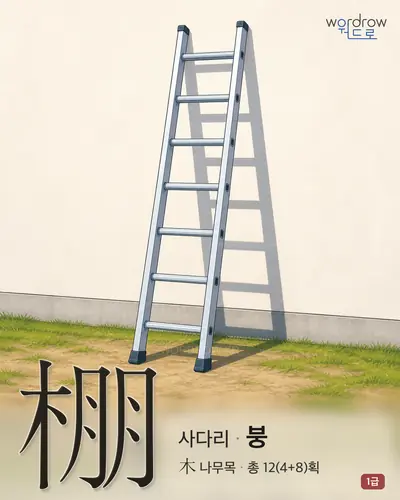 棚 (사다리 붕) - 1급 한자 일러스트 카드