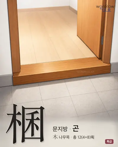 棞 (문지방 곤) - 특급 썸네일