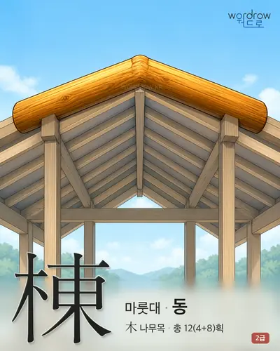 棟 (마룻대 동) - 2급 썸네일