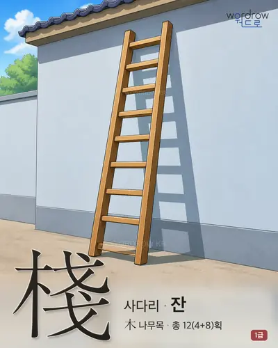 棧 (사다리 잔) - 1급 썸네일
