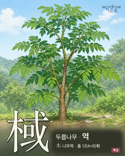 棫 연상 그림