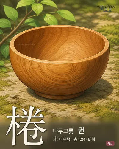 棬 (나무그릇 권) - 특급 썸네일