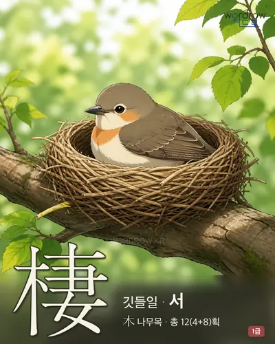 棲 (깃들일 서) 썸네일