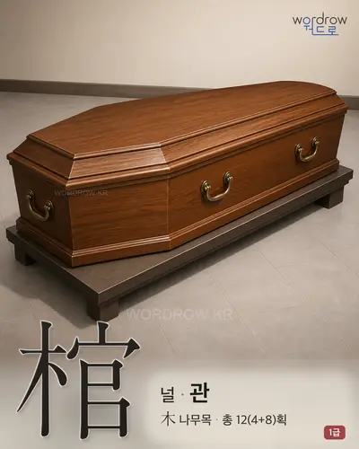 棺 (널 관) - 1급 썸네일