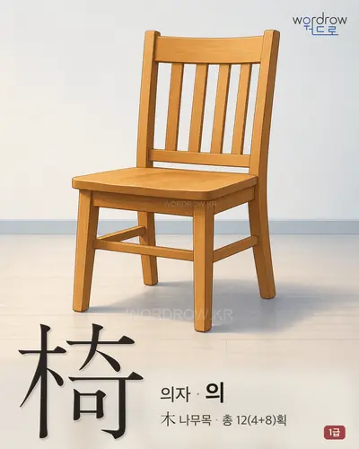 椅 (의자 의) - 1급 한자 일러스트 카드