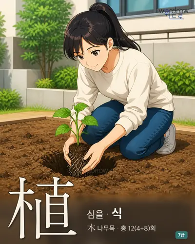 植 심을