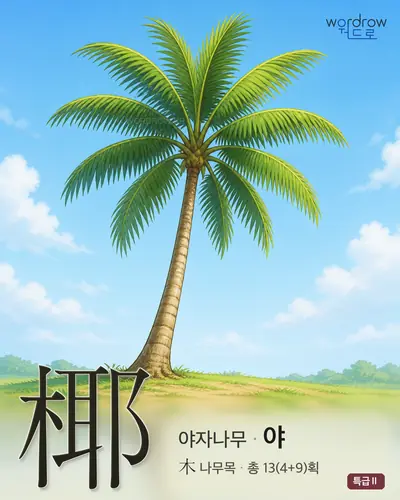 椰 (야자나무 야) - 특급Ⅱ 한자 일러스트 카드