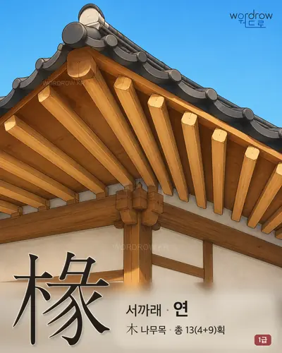 椽 (서까래 연) - 1급 썸네일