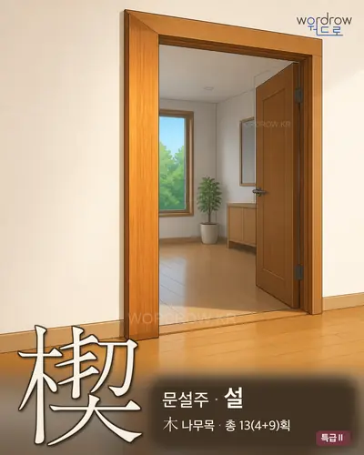 楔 (문설주 설) - 특급Ⅱ 한자 일러스트 카드