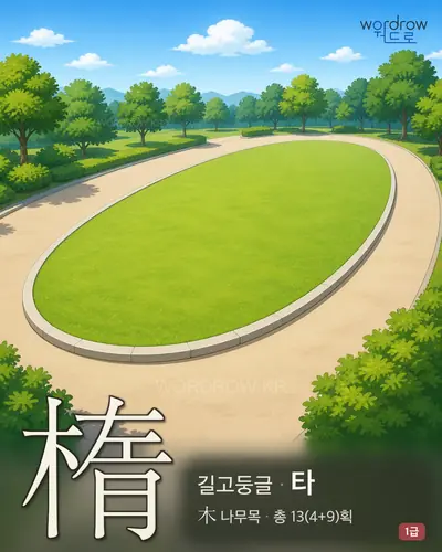楕 (길고둥글 타) - 1급 썸네일
