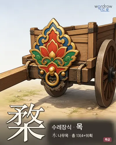 楘 (수레장식 목) - 특급 한자 일러스트 카드