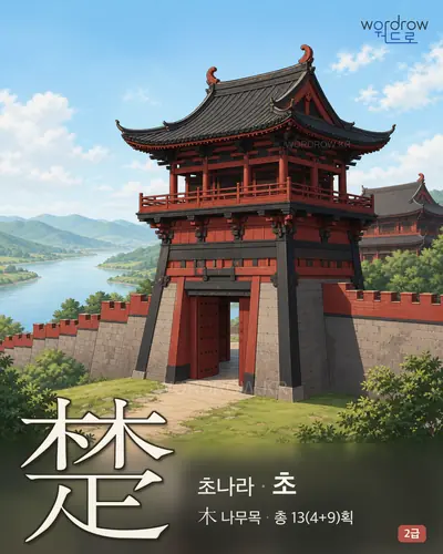 楚 (초나라 초) 썸네일