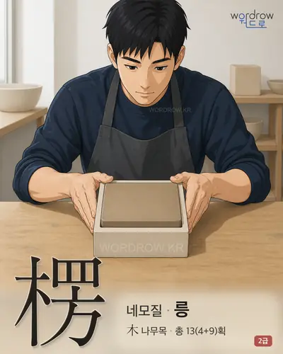 楞 (네모질[四角] 릉) - 2급 썸네일