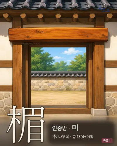 楣 (인중방 미) - 특급Ⅱ 한자 일러스트 카드