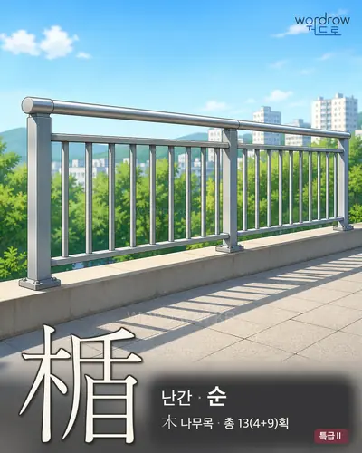 楯 (난간 순) - 특급Ⅱ 한자 일러스트 카드