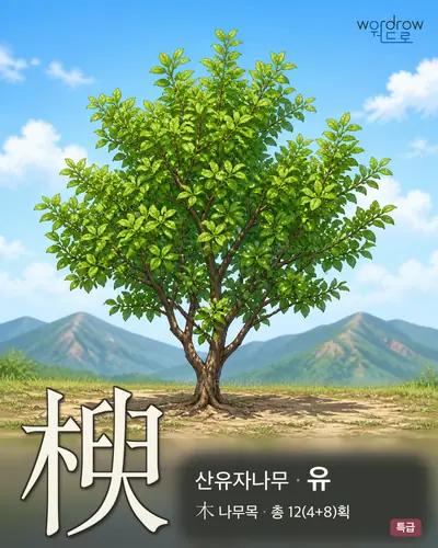 楰 연상 그림