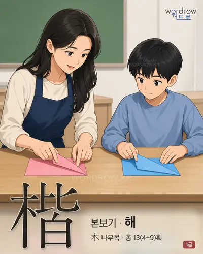楷 (본보기 해) - 1급 한자 일러스트 카드