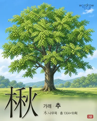楸 (가래 추) - 2급 썸네일