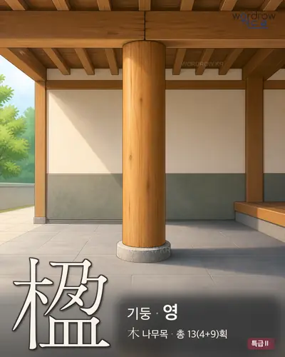 楹 (기둥 영) 썸네일